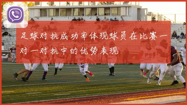 足球对抗成功率体现球员在比赛一对一对抗中的优势表现