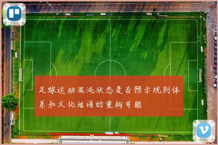 足球运动混沌状态是否预示规则体系和文化话语的重构可能