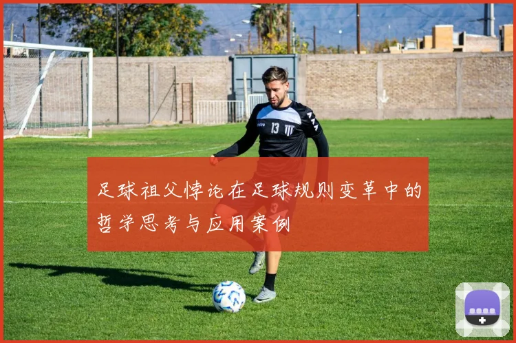 足球祖父悖论在足球规则变革中的哲学思考与应用案例